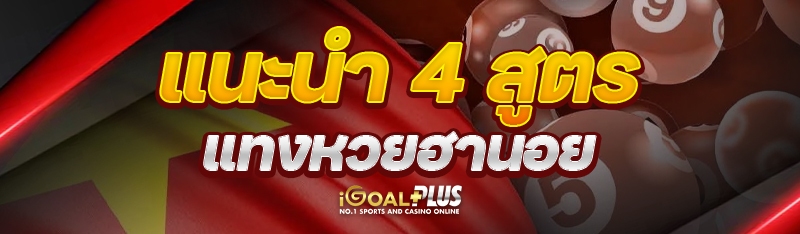 แนะนำ 4 สูตรแทงหวยฮานอย