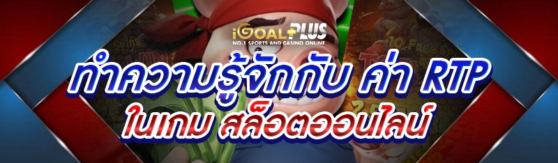 ทำความรู้จักกับ ค่า RTP ในเกม สล็อตออนไลน์