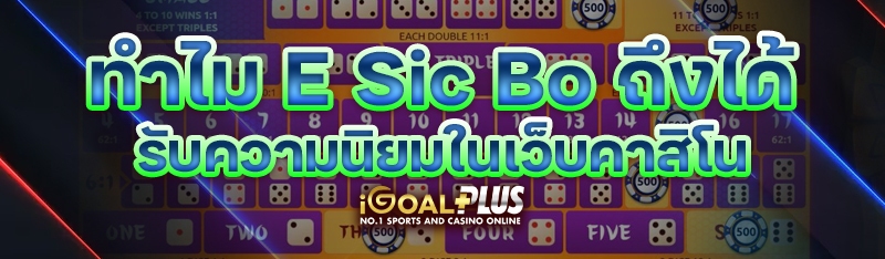 ทำไม E Sic Bo ถึงได้รับความนิยมในเว็บคาสิโน