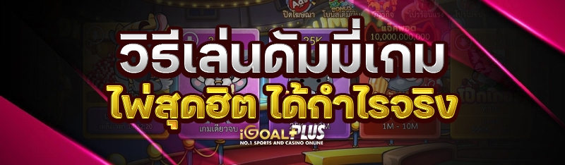 วิธีเล่นดัมมี่เกมไพ่สุดฮิต ได้กำไรจริง