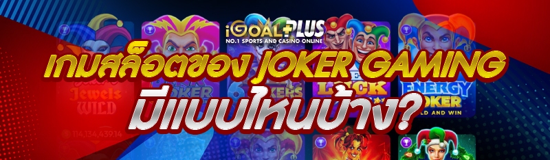 เกมสล็อตของ JOKER GAMING มีแบบไหนบ้าง?