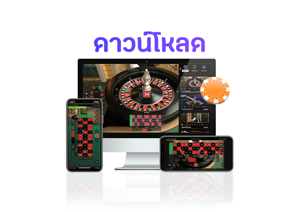 ดาวน์โหลด