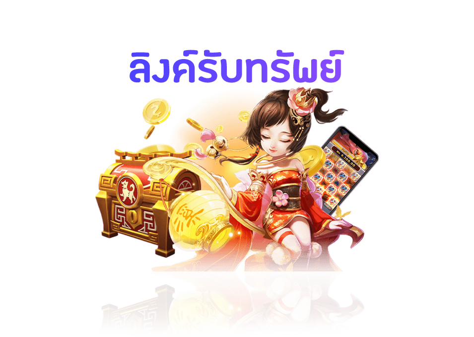 ลิงค์รับทรัพย์