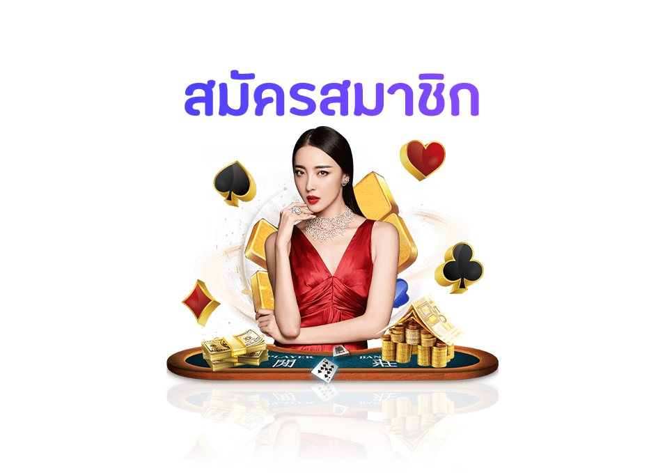 สมัครสมาชิก